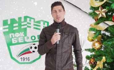 ВИДЕО: Берое с празничен поздрав