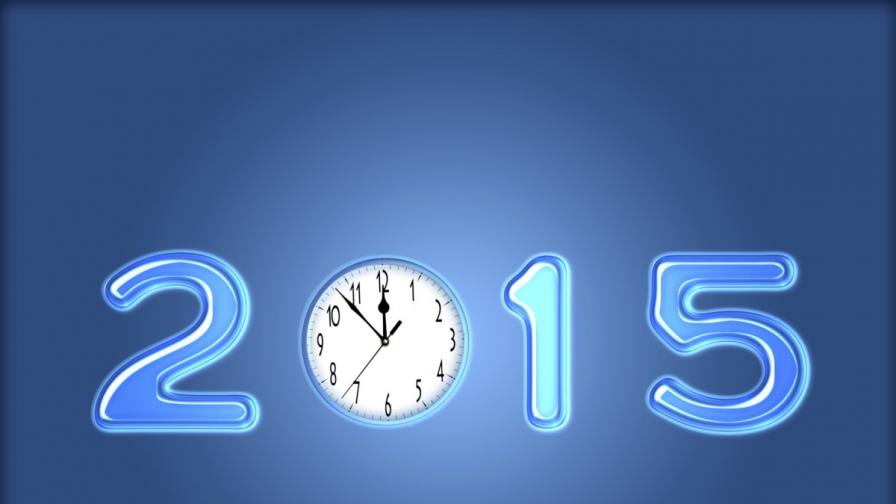 Защо 2015 година ще бъде по-дълга