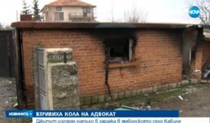 Взривиха колата на ямболска адвокатка