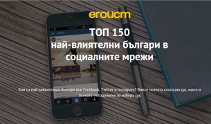 Кои са най-влиятелните българи в интернет