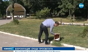 Бюрокрацията срещу просветата в Харманли