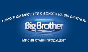 Рекорден брой записали се за кастинга на "Биг Брадър"