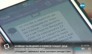 Есемес измама със смъртни заплахи наплаши масово деца