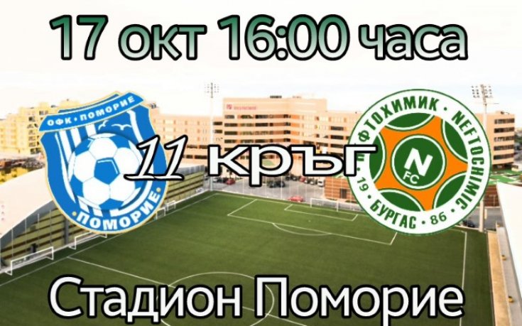 Нефтохимик се стяга за морско дерби