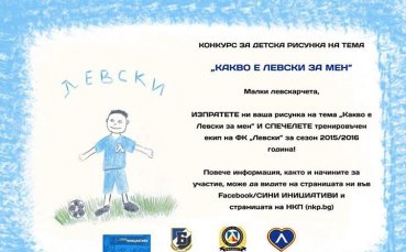 Феновете на Левски с инициатива за детска рисунка