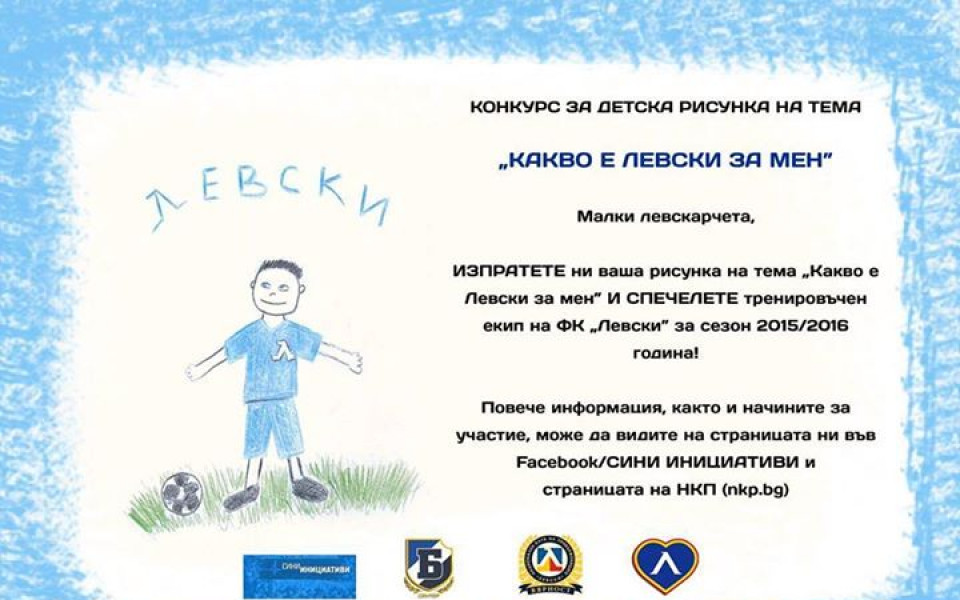 Феновете на Левски с инициатива за детска рисунка