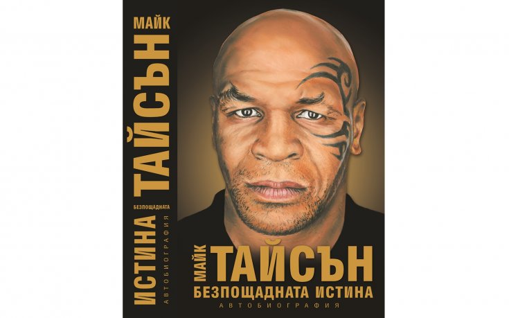 Тайсън хич не подбирал жените