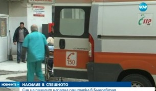 Мъж преби санитарка в спешното в Благоевград