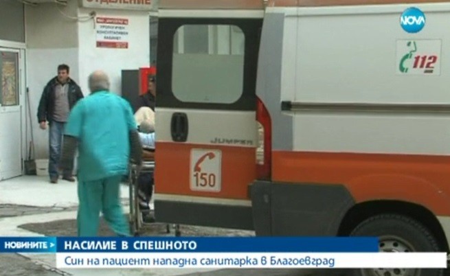 Мъж преби санитарка в спешното в Благоевград