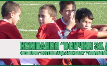 Ботев Враца Завинаги продължава с кампанията 