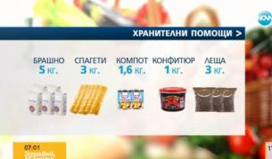 Раздават хранителни помощи на 250 хил. бедни