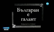 Отбелязваме Деня на българското кино