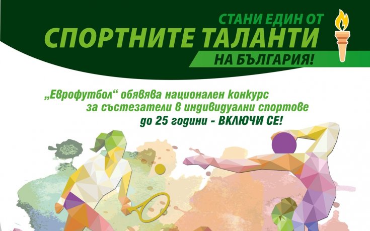 Спортни таланти на Еврофутбол превземат света