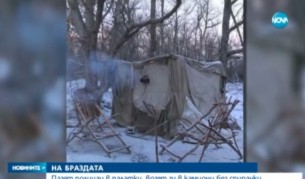 Полицаи пазят границата ни в палатки при -20 градуса