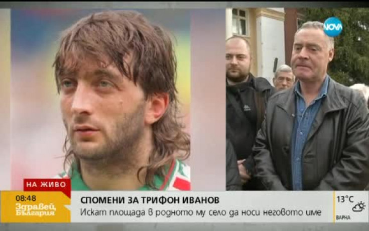 В родното село на Трифон избраха да празнуват, а не да тъгуват