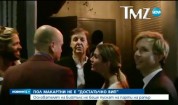 Не пуснаха Пол Маккартни на VIP парти