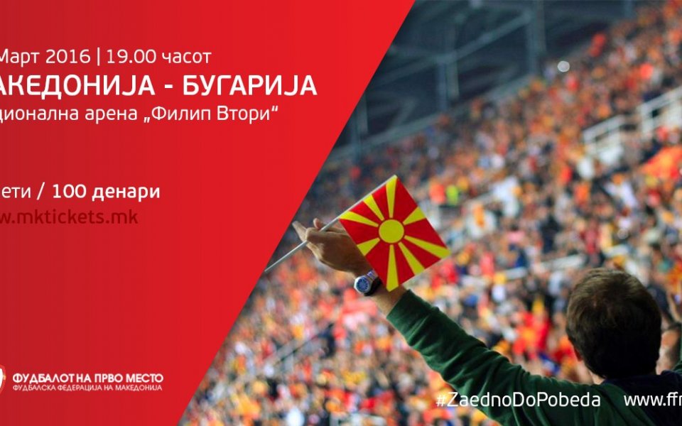 Билетите за Македония – България на „суперпромоционална“ цена