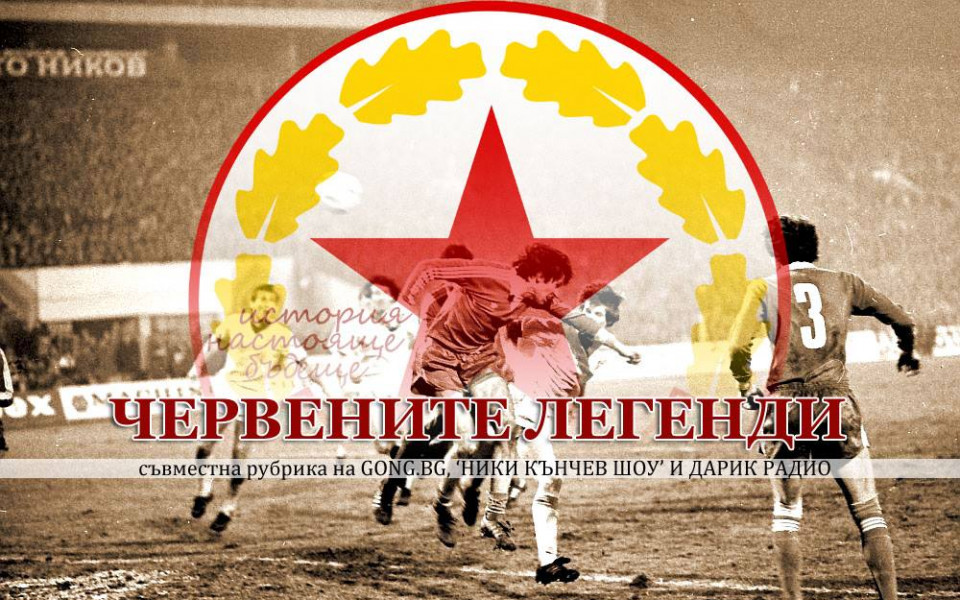 „Червените легенди” продължава с Ради Здравков