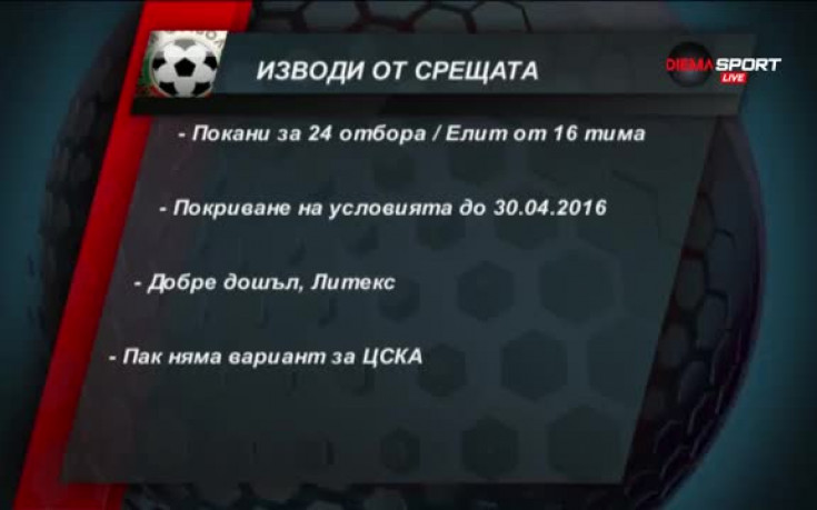 ВИДЕО: Изводи от срещата за българската 