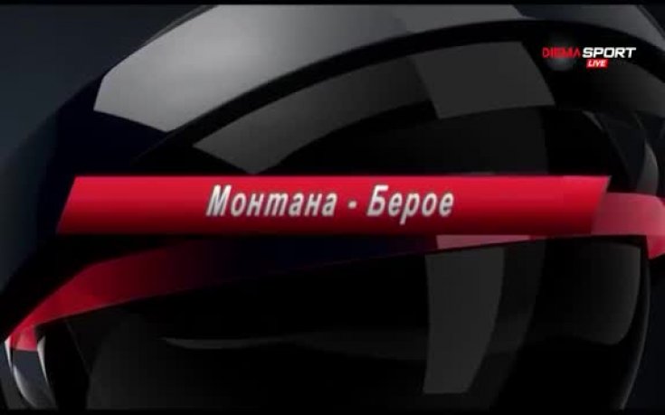 Преди Монтана - Берое