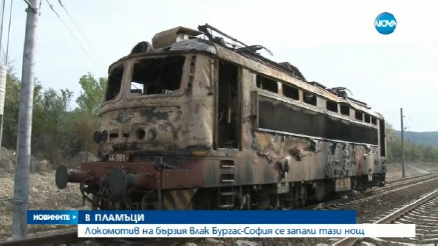 Пожар в нощния влак Бургас-София