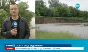 Село до река Осъм - застрашено от потоп