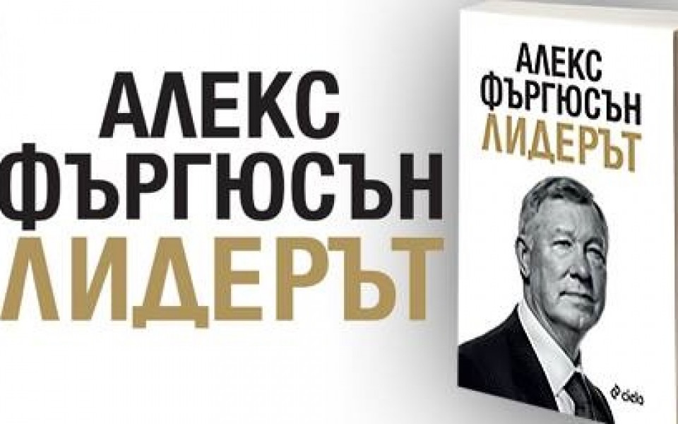 Сър Алекс Фъргюсън разказва за лидерството и успеха в новата си книга