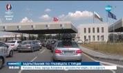 Отново задръствания на границата с Турция