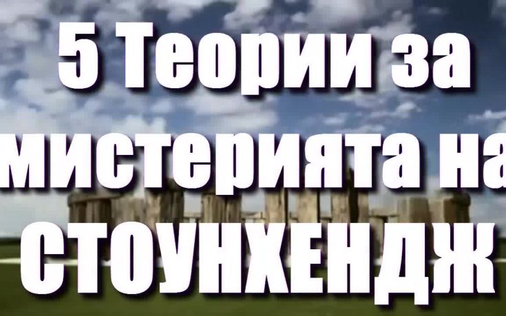 5 теории за мистерията на Стоунхендж