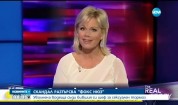 Уволнена водеща съди шефа на Fox News в сексуален тормоз