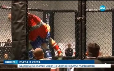Българка е новият световен шампион по ММА за аматьори