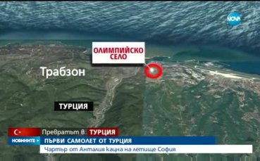 Ръководител на делегацията ни в Трабзон: Спокойно е