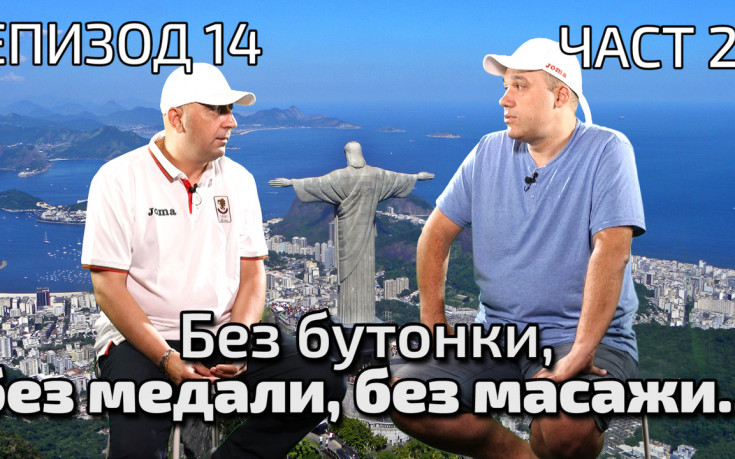 Без бутонки, без медали, без масажи..