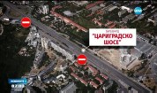 Спират движението през нощта в част от "Цариградско шосе"