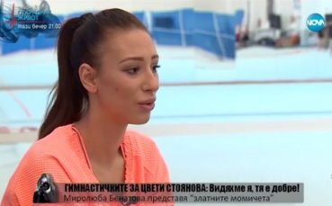 Гимнастичките за Цвети Стоянова: Добре е! Това е чудо