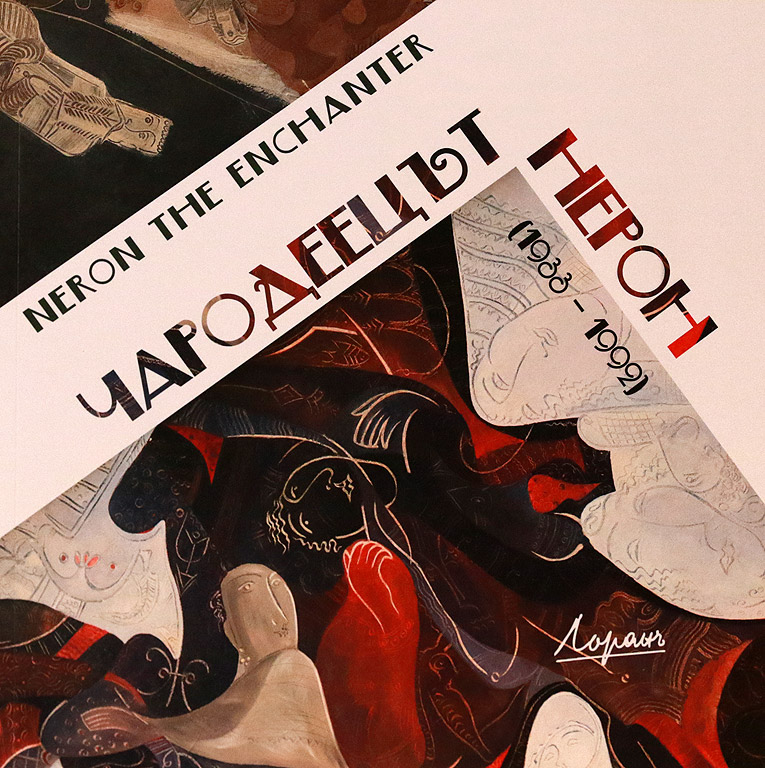 Галерия "Лоранъ" открива изложба на един от най-енигматичните български художници, Димитър Казаков – Нерон.