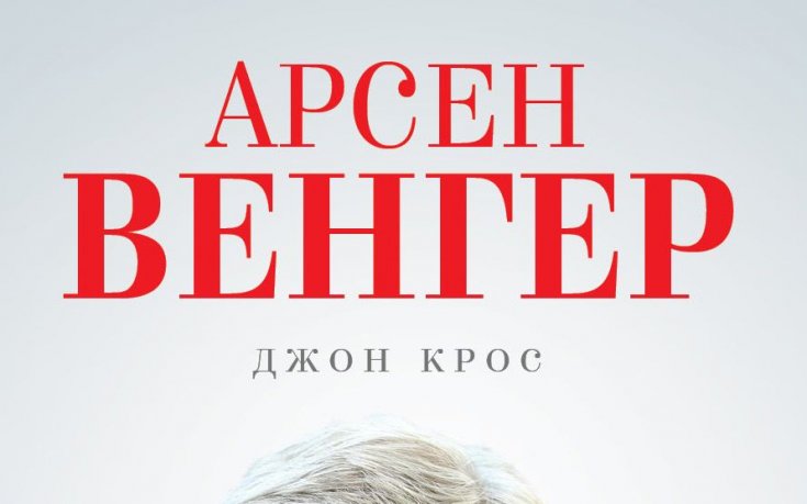 Издават историята на Венгер в Арсенал на български