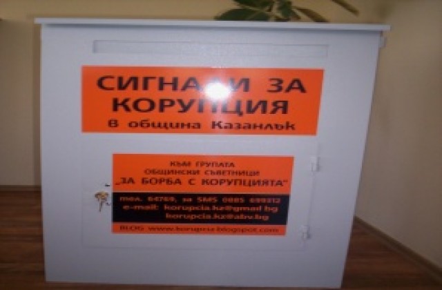 Кутии, SMS, телефони и двай имейла срещу корупцията в Казанлък