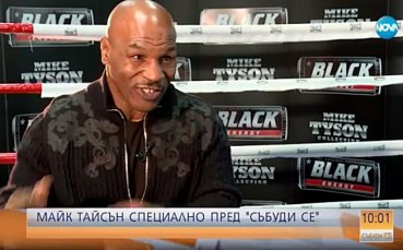 Майк Тайсън: Бях роден в Ада
