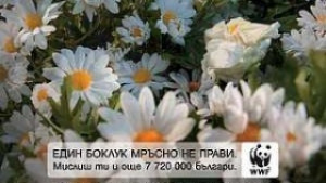 WWF започва кампания за чисти природни паркове