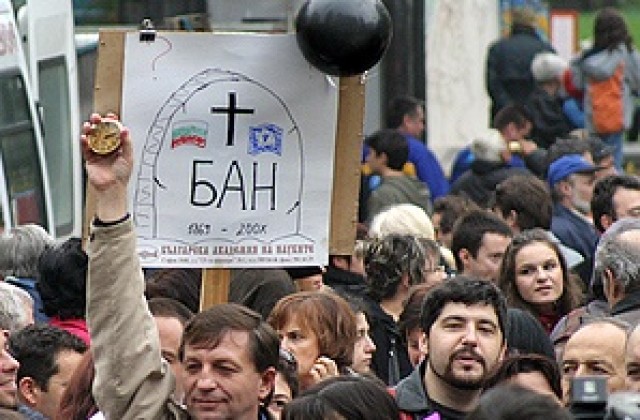 Протест на служители в системата на висшето образование