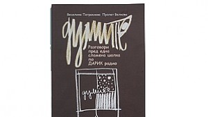 Книгата Думите излезе на пазара