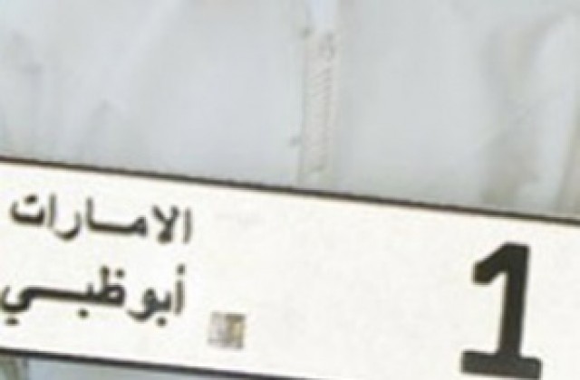 Продадоха автомобилен номер за 14.5 млн. долара
