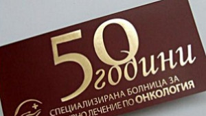 Онкоболницата в София отбелязва годишнина