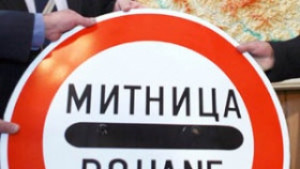 7 73 милиарда лева събра Агенция Митници до ноември 2008