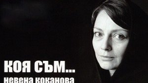 Коя съм Невена Коканова