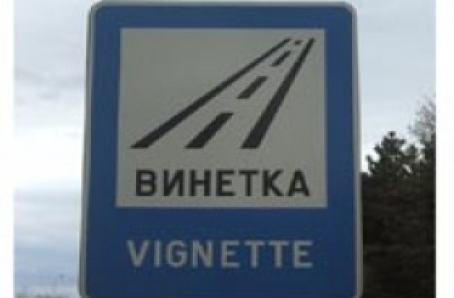Годишните винетки за 2008-а валидни до 31 декември