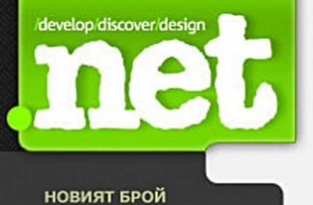 184 (11) брой на списание .net вече е на пазара