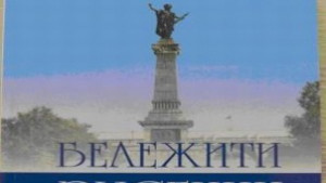 РУ издаде първи том от книгата Бележити русенци