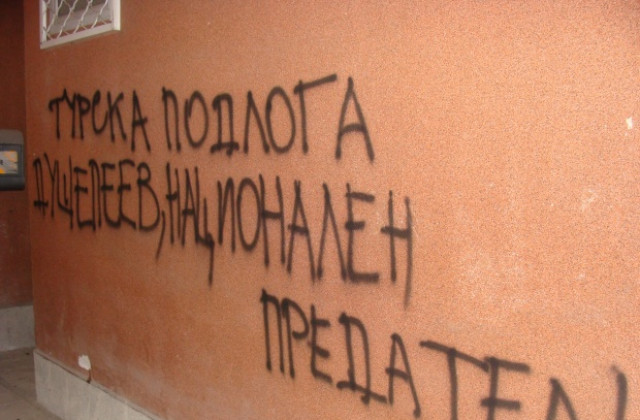 Ксенофобски надписи върху офис на общински съветник от ГЕРБ в Бургас